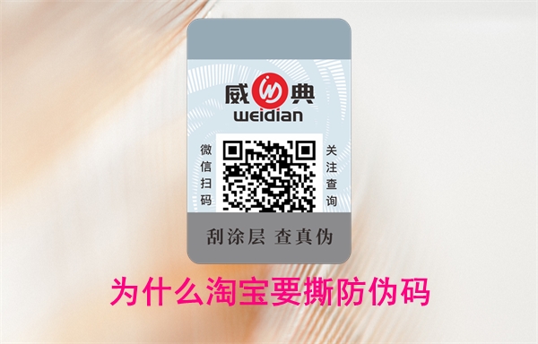 為什么淘寶要撕防偽碼？怎么投訴賣家無法查詢(圖1)
