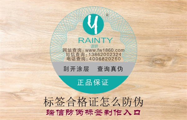 標簽合格證怎么防偽？(圖1)