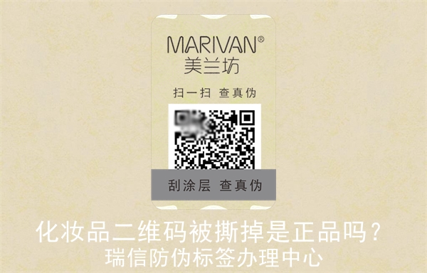 化妝品二維碼被撕掉是正品嗎？(圖3)