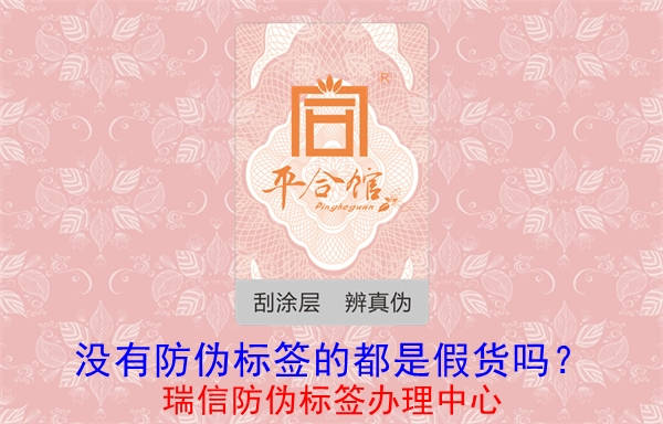 沒有防偽標簽的都是假貨嗎？(圖1)