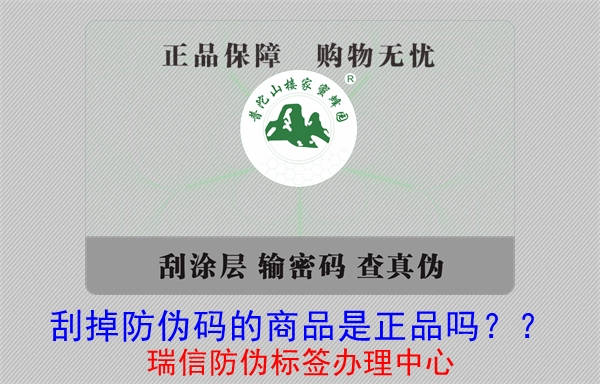 刮掉防偽碼的商品是正品嗎？?(圖1)