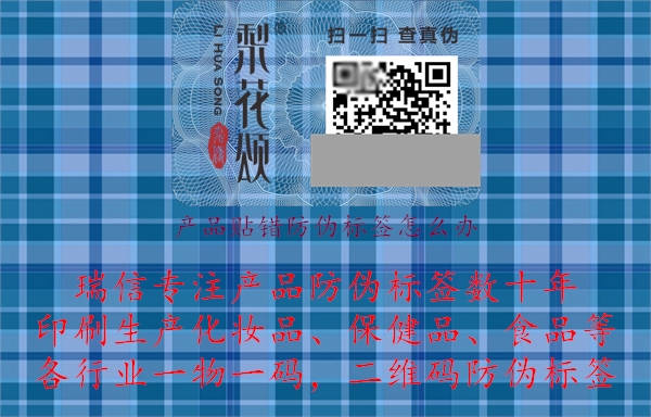 產品貼錯防偽標簽怎么辦.jpg