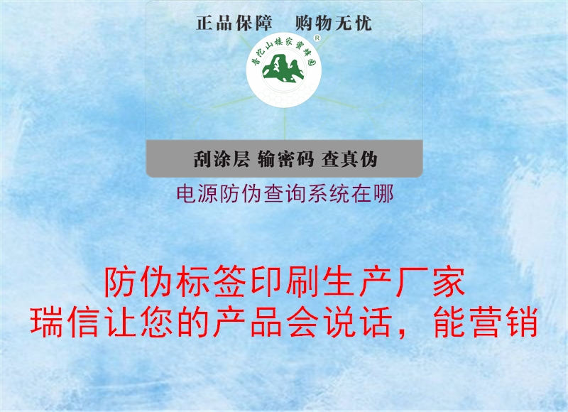 電源防偽查詢系統在哪2.jpg