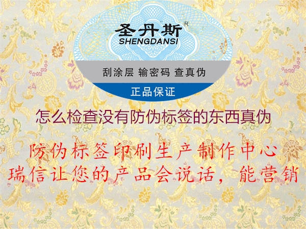 怎么檢查沒有防偽標簽的東西真偽2.jpg