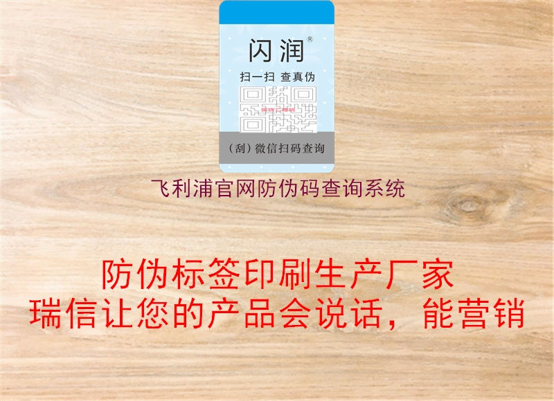 飛利浦官網防偽碼查詢系統1.jpg