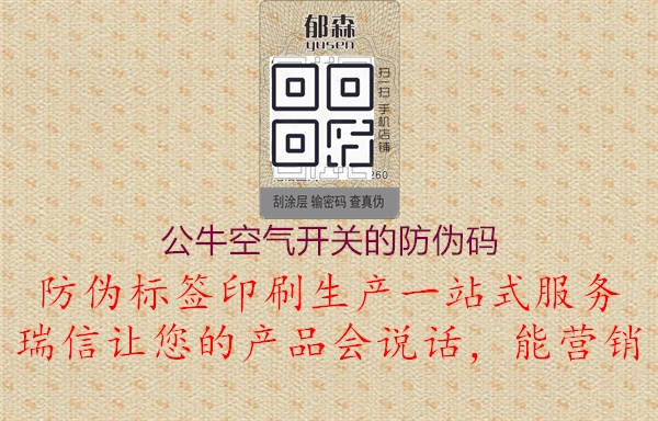 公?？諝忾_關的防偽碼1.jpg