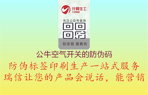 公?？諝忾_關的防偽碼3.jpg