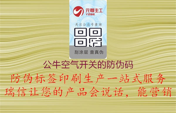 公?？諝忾_關的防偽碼2.jpg
