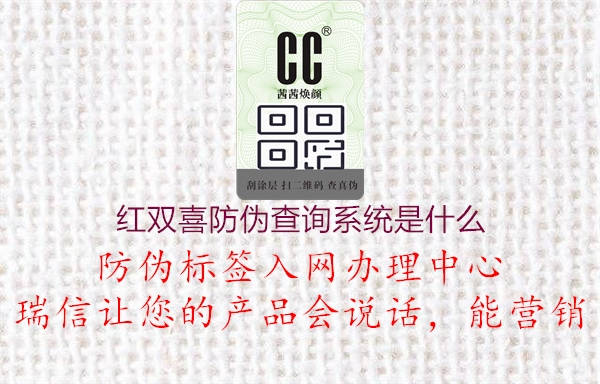 紅雙喜防偽查詢系統是什么3.jpg