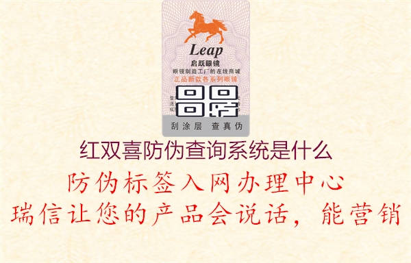 紅雙喜防偽查詢系統是什么2.jpg