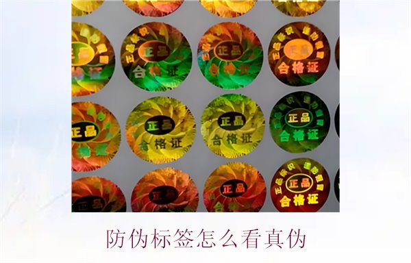 防偽標簽怎么看真偽3.jpg