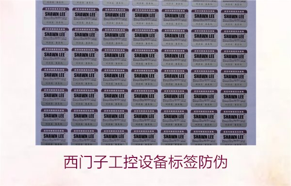 西門子工控設備標簽防偽1.jpg