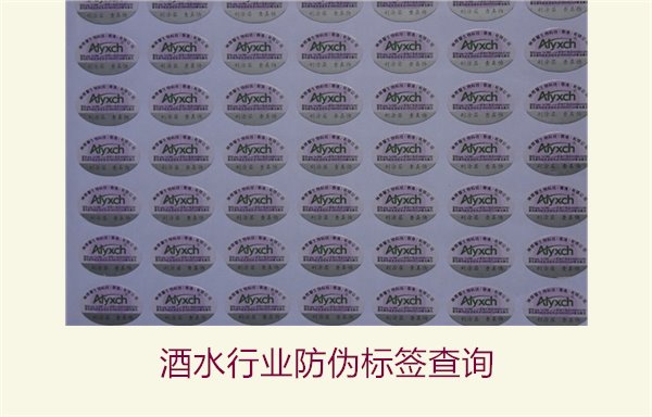酒水行業防偽標簽查詢1.jpg