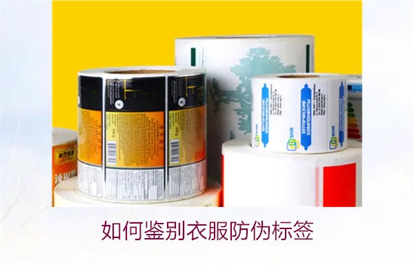 如何鑒別衣服防偽標簽？教你幾招輕松辨別衣服防偽標簽的真偽(圖1)