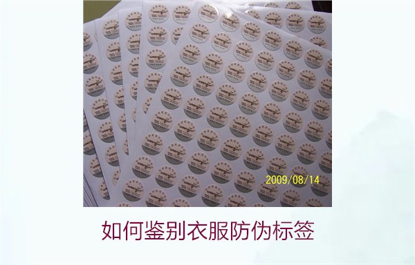 如何鑒別衣服防偽標簽？教你幾招輕松辨別衣服防偽標簽的真偽(圖3)