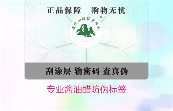 專業醬油醋防偽標簽(圖1)