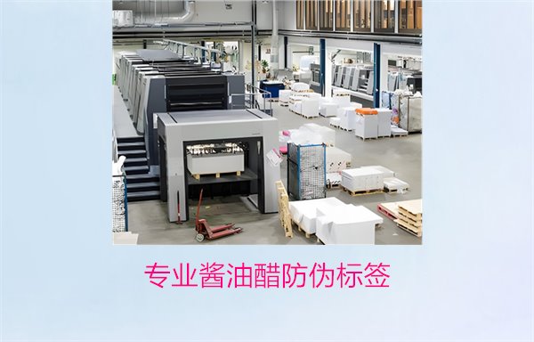 專業醬油醋防偽標簽(圖2)