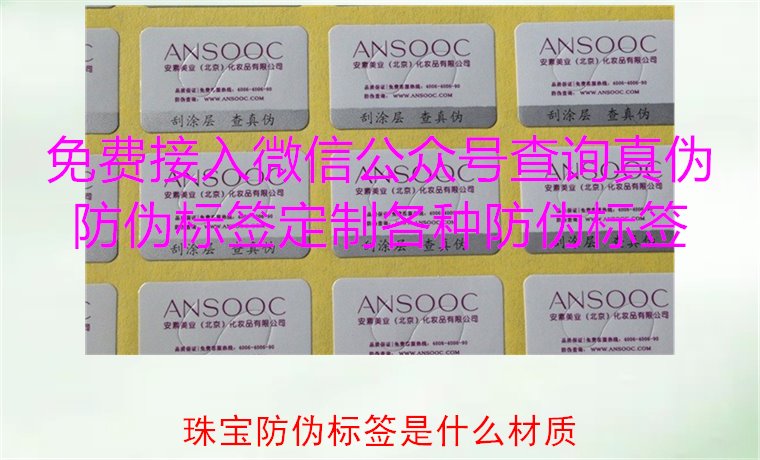 珠寶防偽標簽是什么材質，了解珠寶防偽標簽常用材質及其防偽功能(圖2)