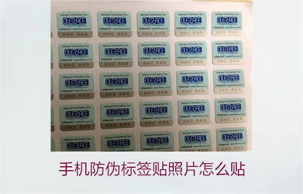 手機防偽標簽貼照片怎么貼？詳細步驟與注意事項(圖1)