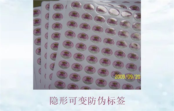 隱形可變防偽標簽的特點與應用，如何辨別隱形防偽標簽的真偽(圖2)