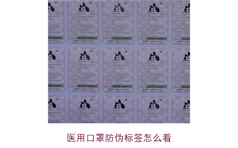 醫用口罩防偽標簽怎么看？教你正確識別口罩真偽(圖1)