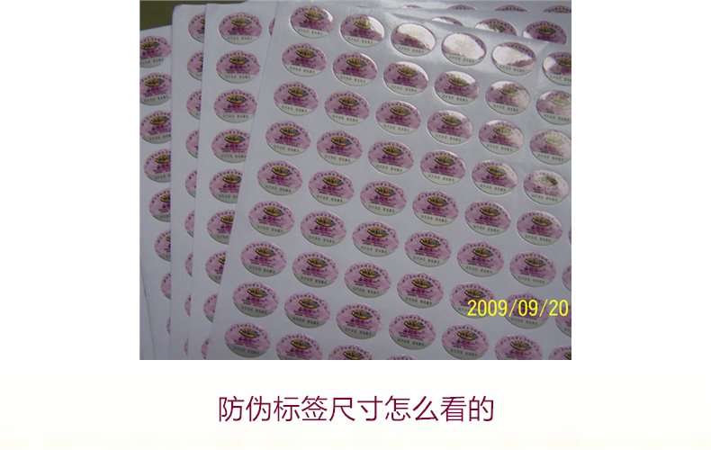 防偽標簽尺寸怎么看的？詳解防偽標簽尺寸對真假識別的影響(圖2)