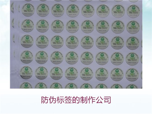 防偽標簽的制作公司，推薦幾家專業防偽標簽制作公司選擇指南(圖3)