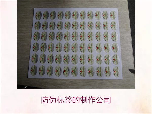 防偽標簽的制作公司，推薦幾家專業防偽標簽制作公司選擇指南(圖2)