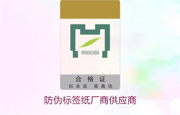 防偽標簽紙廠商供應商，如何選擇可靠的防偽標簽紙供應商(圖1)