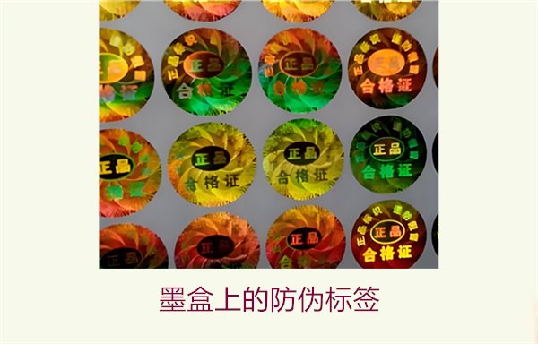 墨盒上的防偽標簽是什么？如何辨別墨盒防偽標簽的真偽(圖1)