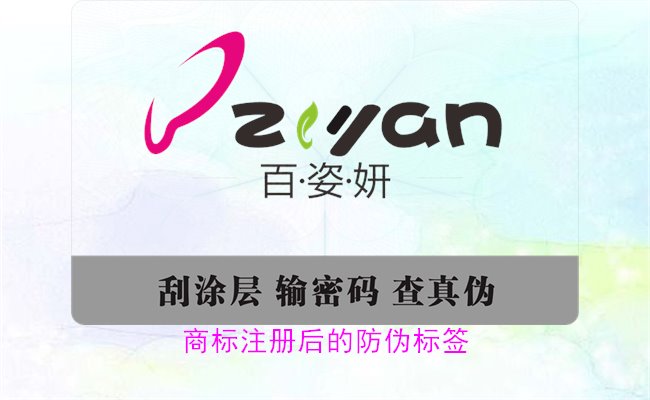商標注冊后的防偽標簽，如何為注冊商標添加有效的防偽標簽(圖3)