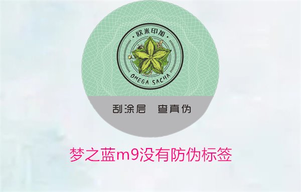 夢之藍M9沒有防偽標簽，如何解決夢之藍M9沒有防偽標簽的問題(圖1)
