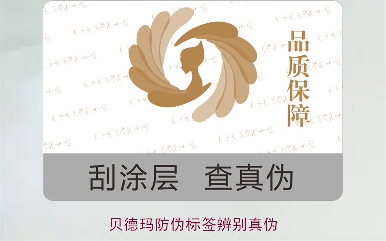 貝德瑪防偽標簽辨別真偽，如何通過防偽標簽鑒別貝德瑪產品真偽(圖1)