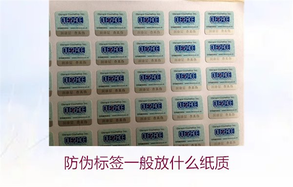防偽標簽一般放什么紙質，防偽標簽常用紙質材料及其選擇標準(圖2)