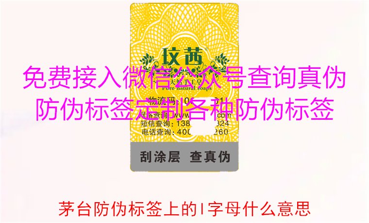 茅臺防偽標簽上的L字母什么意思？揭秘茅臺防偽標簽的L字母含義(圖1)