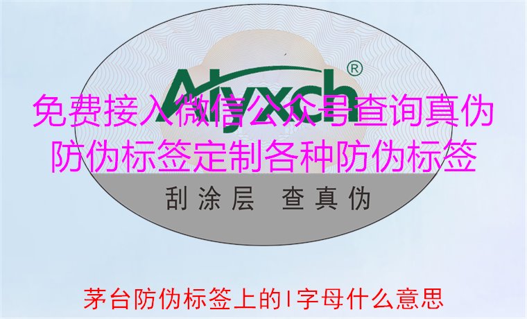 茅臺防偽標簽上的L字母什么意思？揭秘茅臺防偽標簽的L字母含義(圖2)
