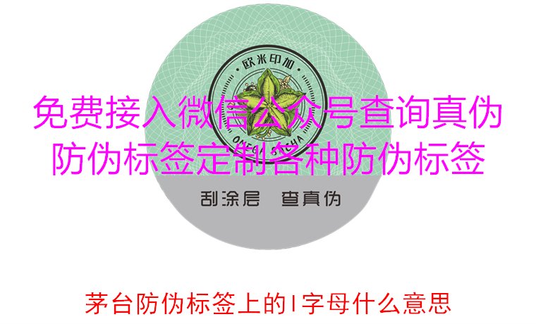 茅臺防偽標簽上的L字母什么意思？揭秘茅臺防偽標簽的L字母含義(圖3)