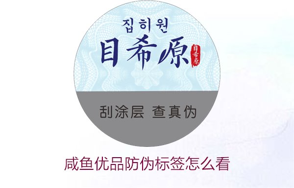 咸魚優品防偽標簽怎么看，如何辨別咸魚優品防偽標簽的真偽(圖1)