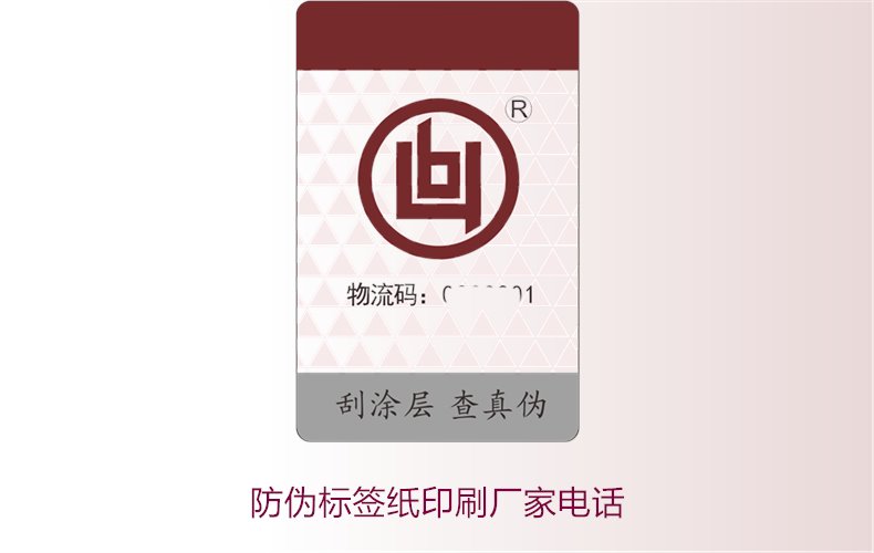 防偽標簽紙印刷廠家電話，如何找到靠譜的防偽標簽紙印刷廠家(圖2)