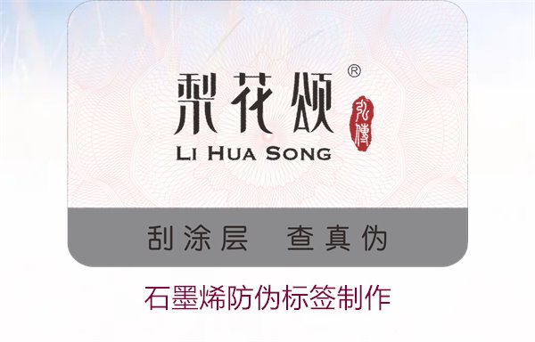 石墨烯防偽標簽制作，如何利用石墨烯技術制作高效防偽標簽(圖1)