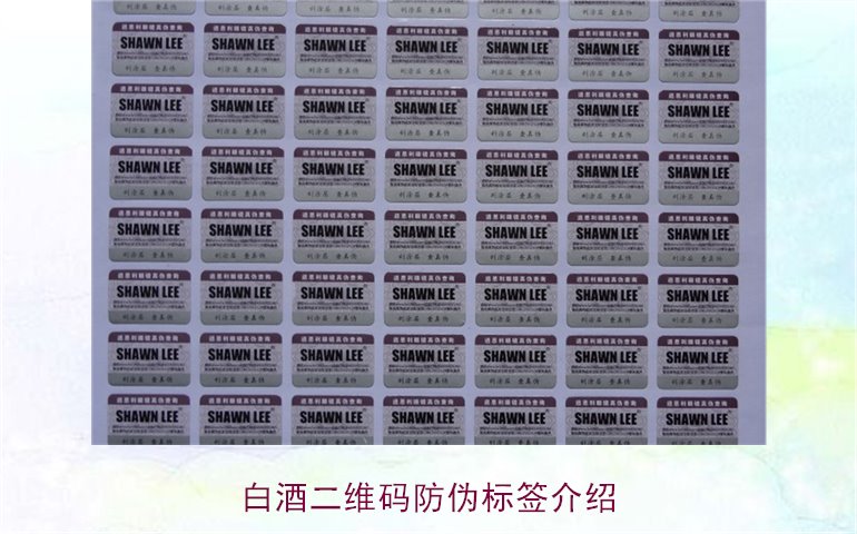 白酒二維碼防偽標簽介紹，如何通過二維碼防偽標簽辨別白酒真偽(圖1)