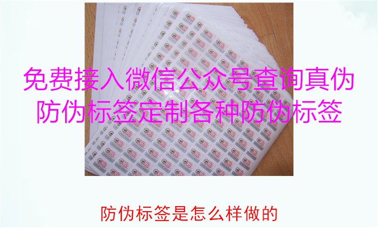 防偽標簽是怎么樣做的？揭秘防偽標簽的制作過程與技術原理(圖1)