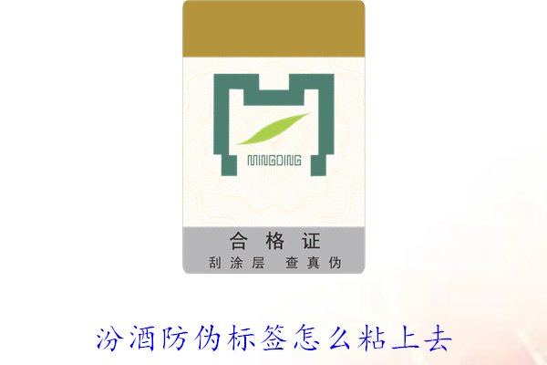 汾酒防偽標簽怎么粘上去？正確的汾酒防偽標簽粘貼方法與技巧(圖2)