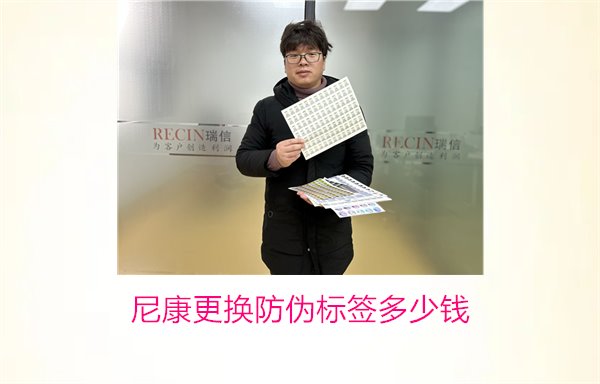 尼康更換防偽標簽多少錢，尼康防偽標簽更換費用及相關信息(圖1)