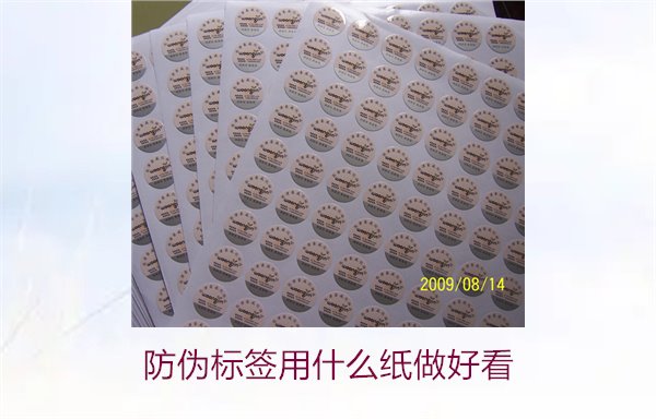 防偽標簽用什么紙做好看(圖2)