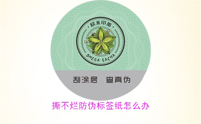 撕不爛防偽標簽紙怎么辦？如何有效去除撕不爛防偽標簽紙的痕跡(圖2)