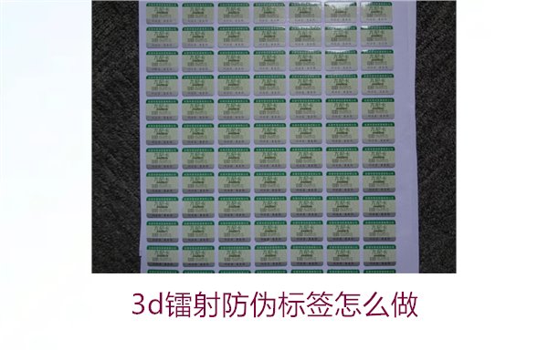 3D鐳射防偽標簽怎么做？詳細講解制作過程與技術應用(圖1)